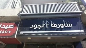 مطاعم عجلون