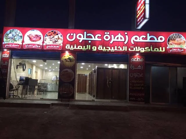 مطاعم عجلون