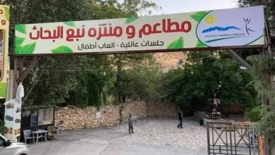 منتزه نبع البحاث
