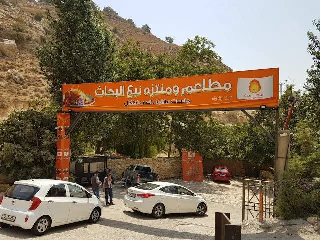 منتزه نبع البحاث