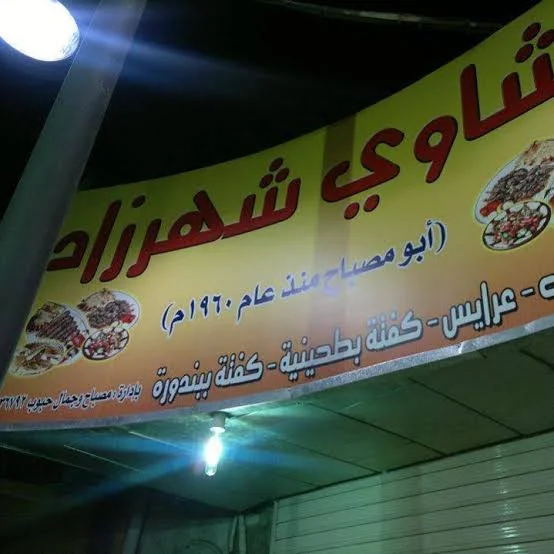 مطعم شهرزاد وسط البلد