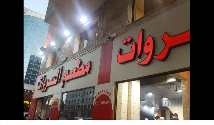 مطعم السروات السابع