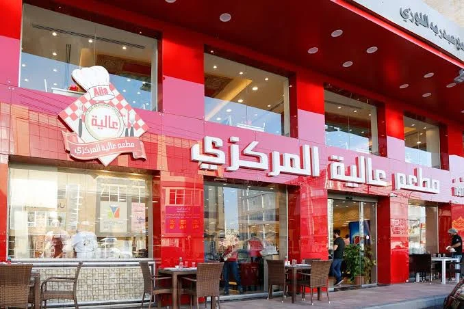 مطعم عالية المركزي خلدا