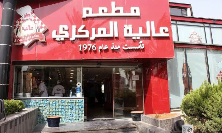 مطعم عالية المركزي خلدا