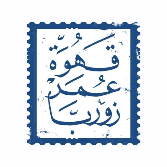 قهوة عمر زوربا عمان