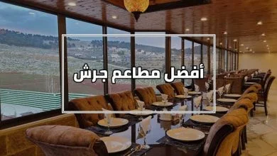 مطاعم جرش