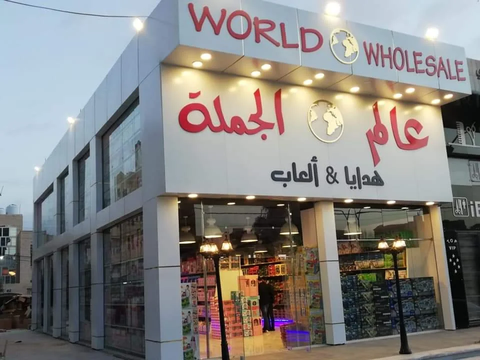 عالم الجملة للهدايا والألعاب الجبيهة