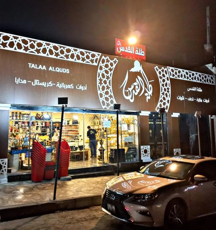 متجر طلة القدس للأدوات المنزلية