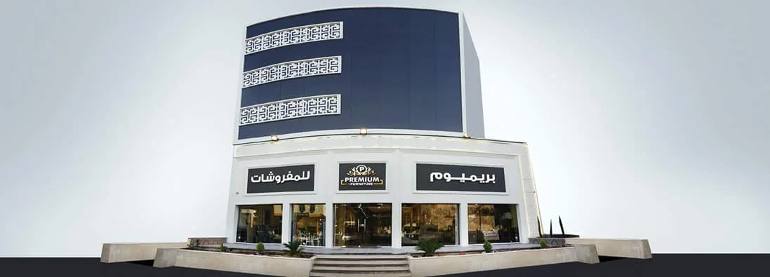 متجر مفروشات بريميوم