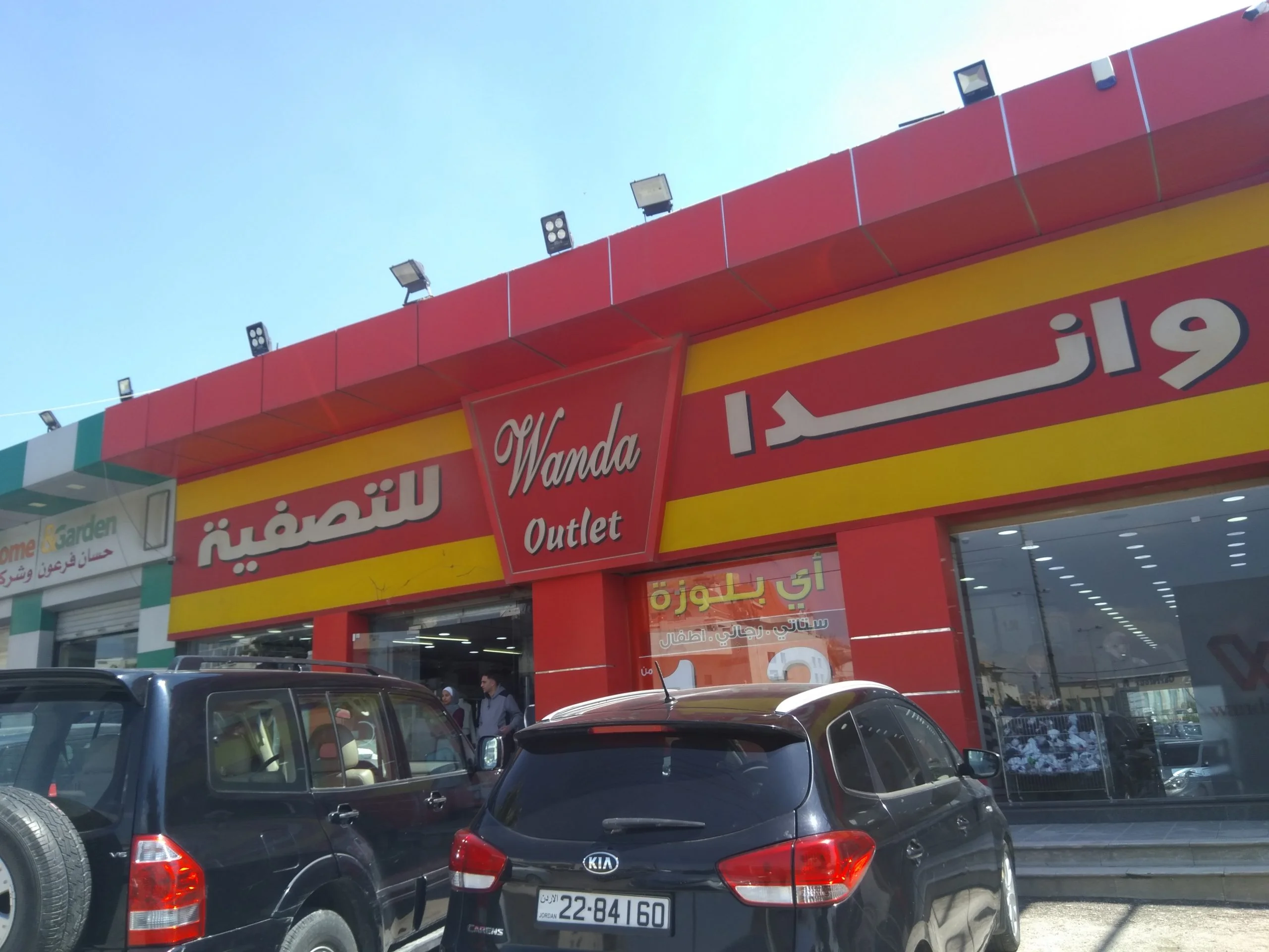 متجر واندا للتصفية