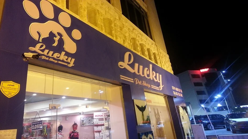 محل Lucky pet shop