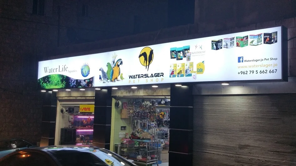 محل Waterslager Pet Shop Jabal Amman