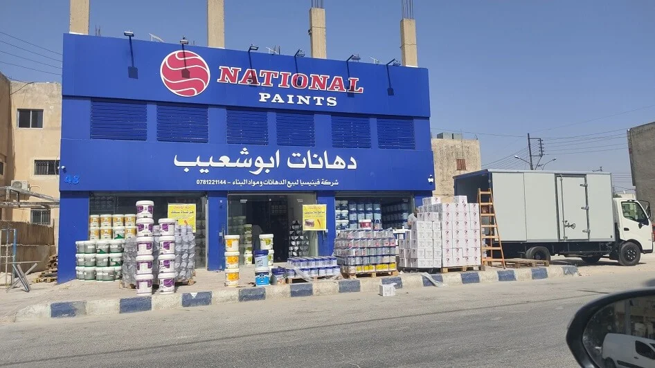 محل أبو شعيب الدهانات