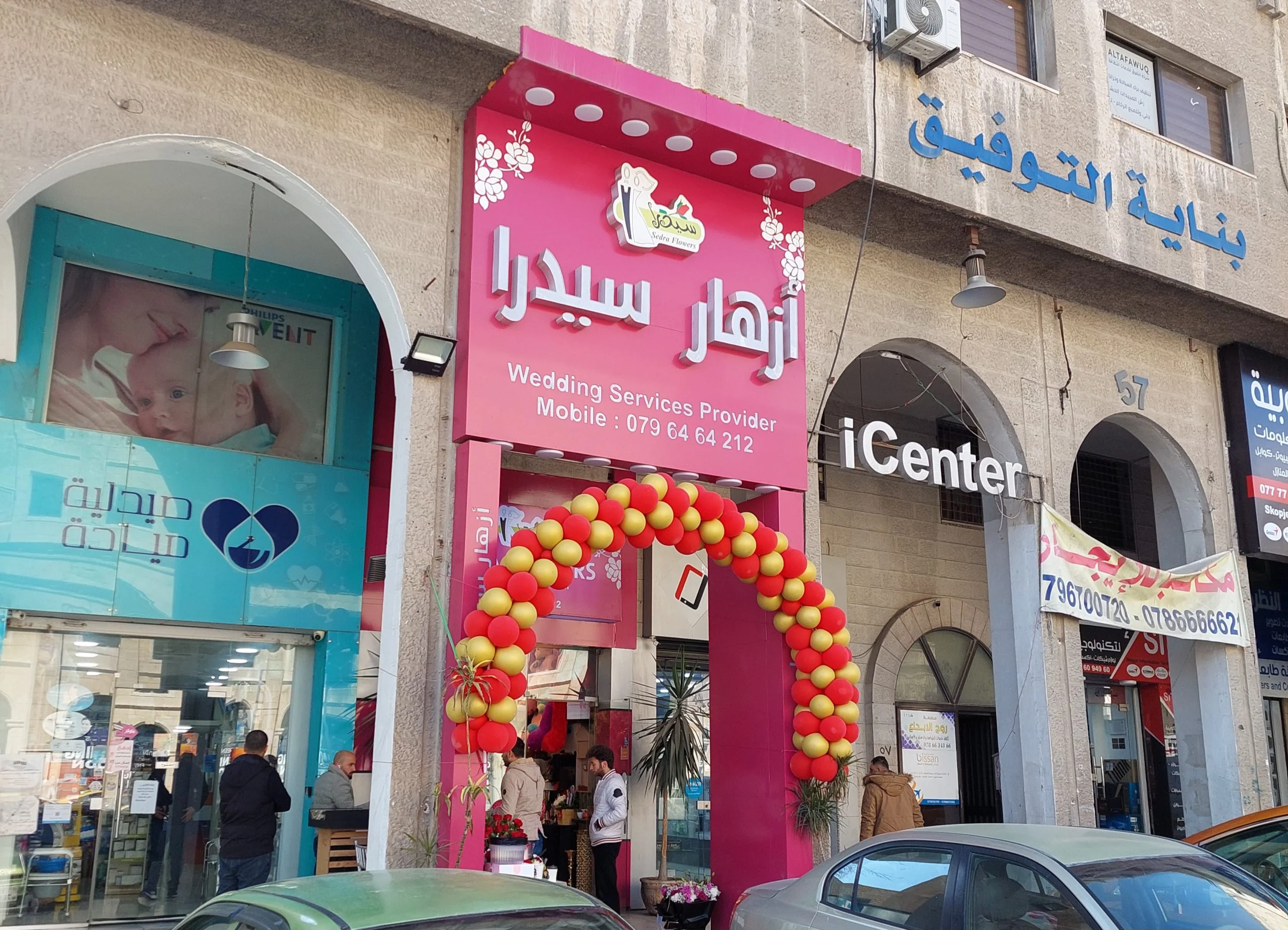 محل أزهار سيدرا
