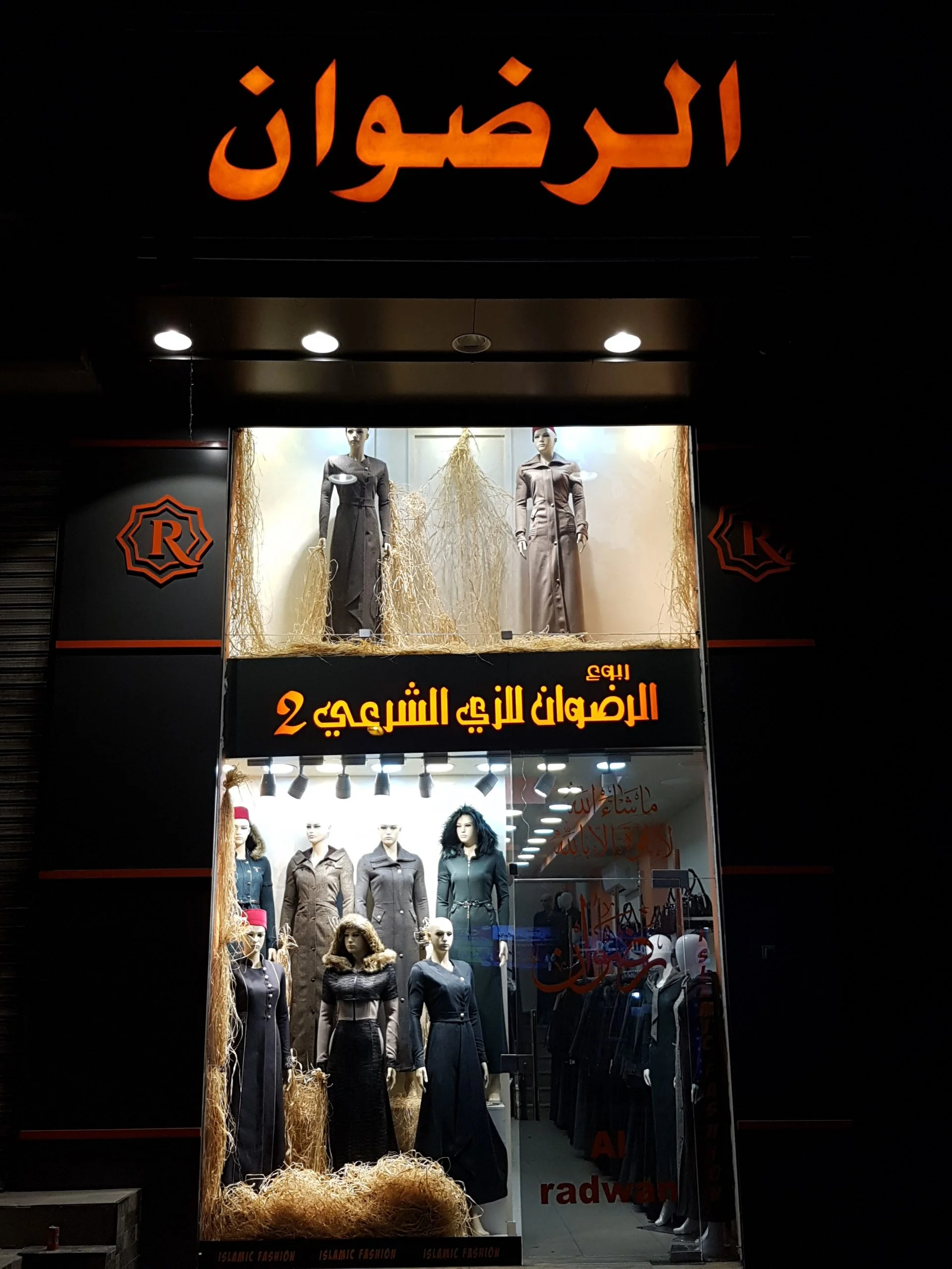 محل الرضوان