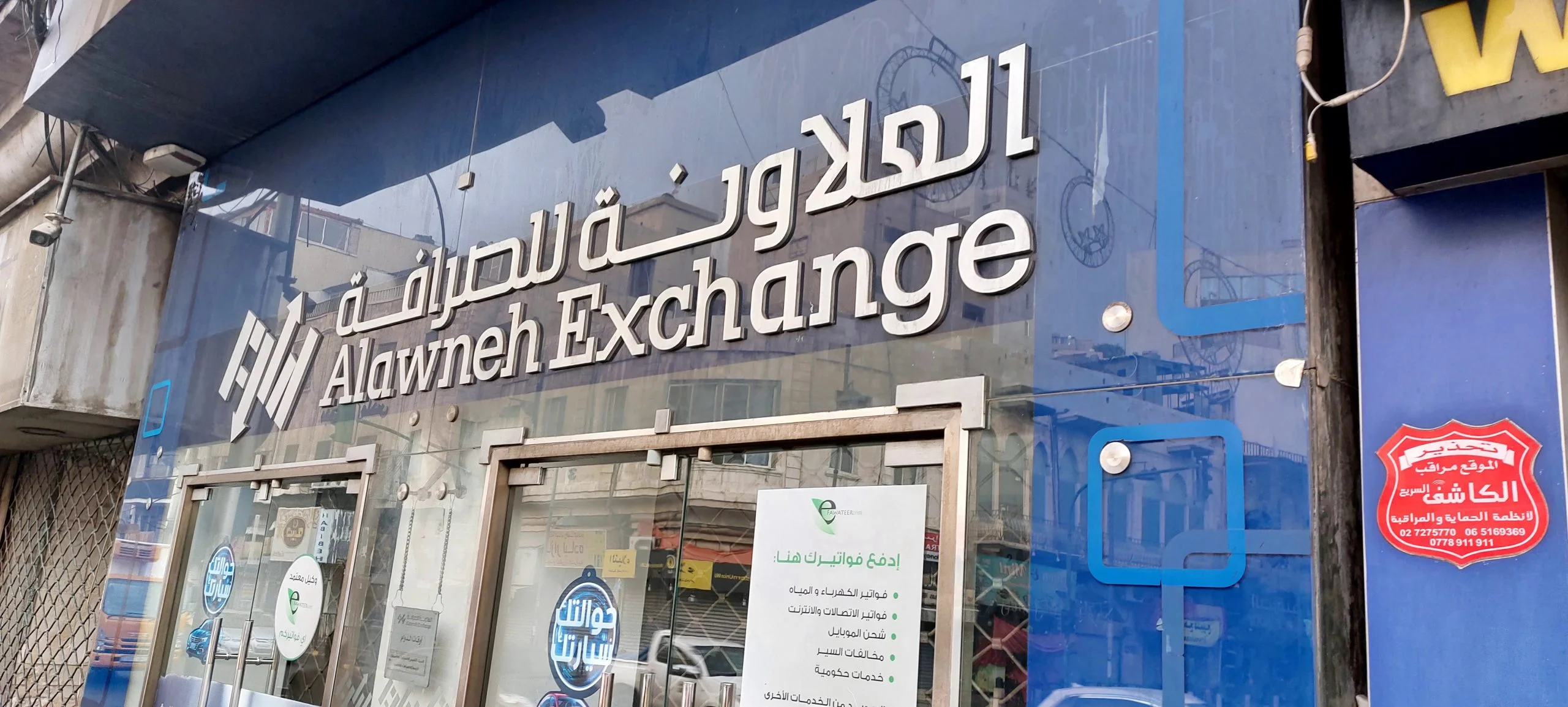 محل العلاونة للصرافة