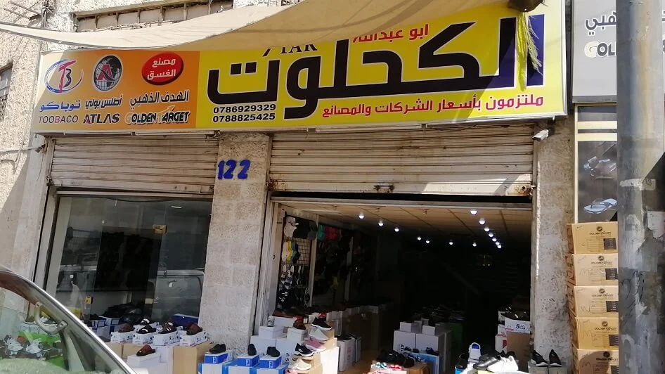 محل الكحلوت لتجارة الأحذية بالجملة