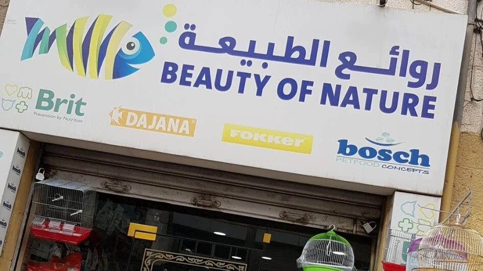 محل روائع الطبيعة للحيوانات