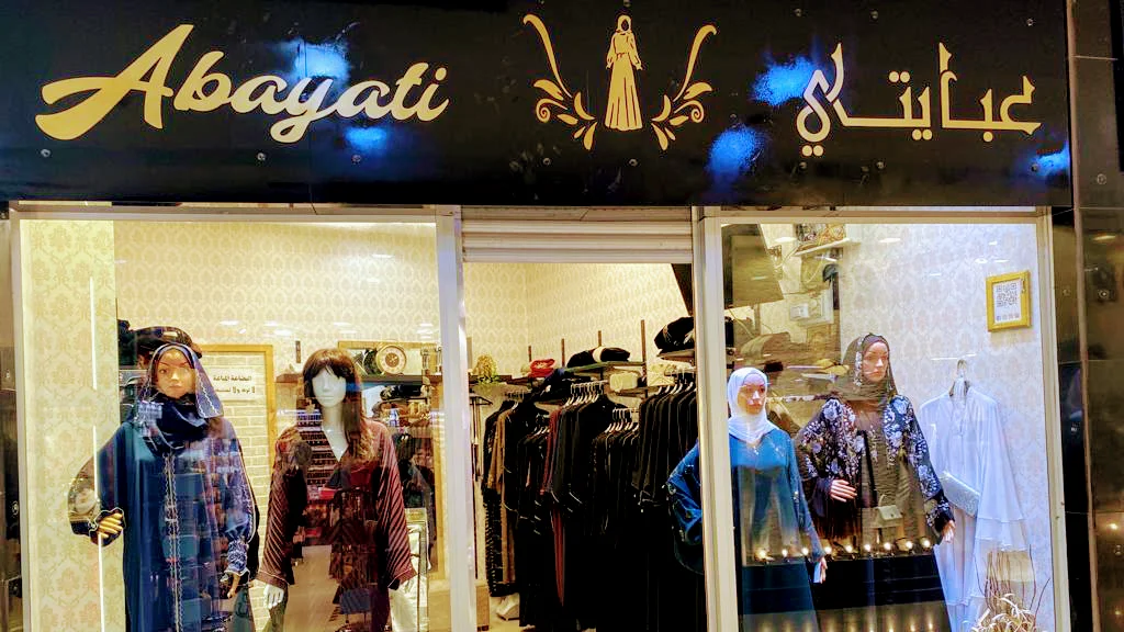 محل عبايتي