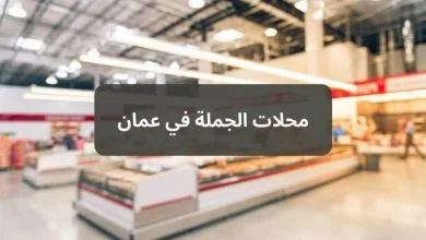 محلات الجملة في عمان