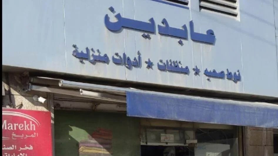 محلات عابدين التجارية وادي الرمم
