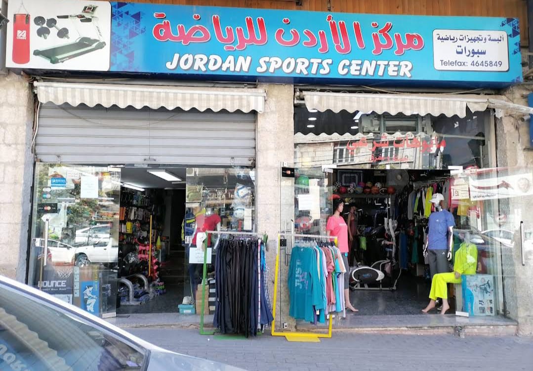مركز الأردن للرياضة