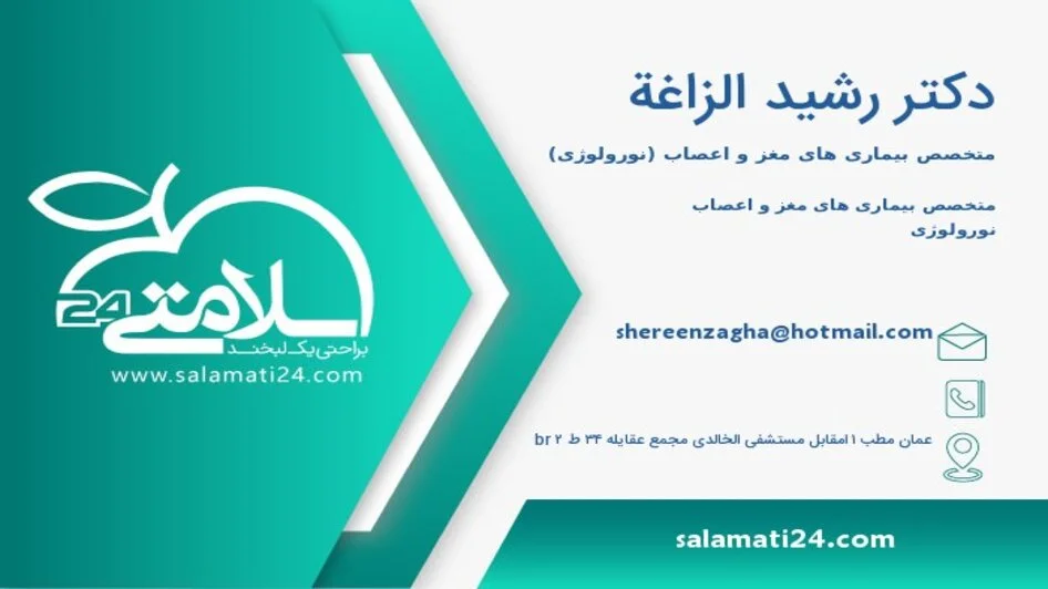 الدكتور رشيد محمد الزاغة