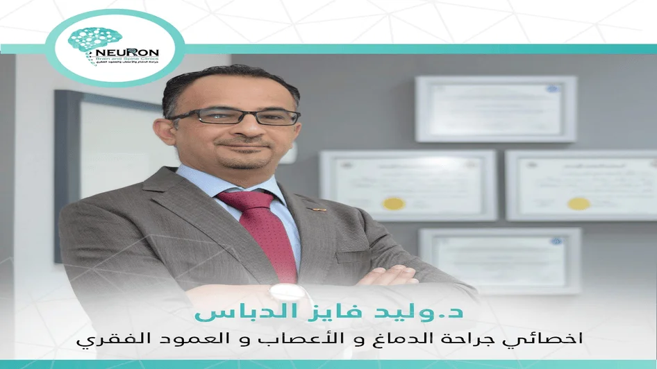 الدكتور وليد فايز الدباس