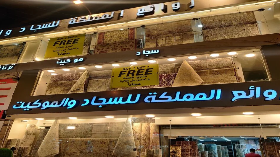 محل روائع المملكة