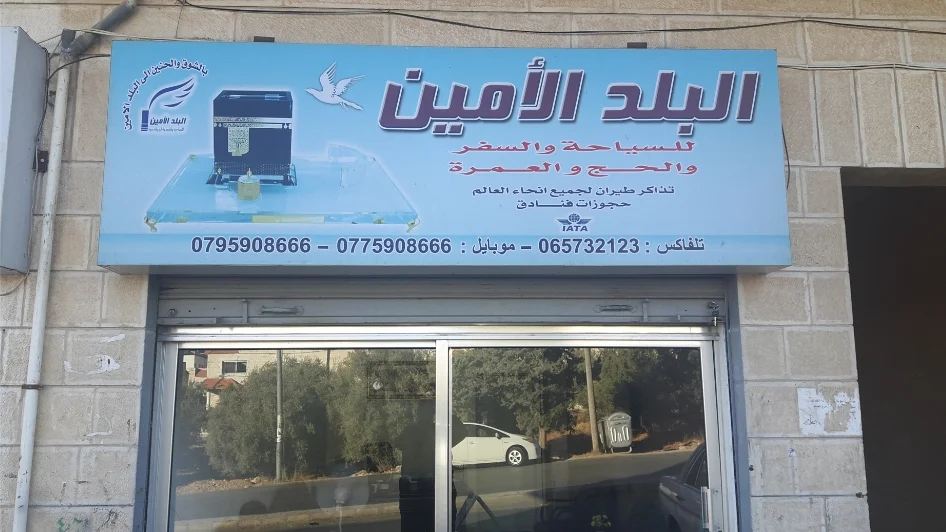 شركة البلد الأمين للسياحة والسفر والحج والعمرة