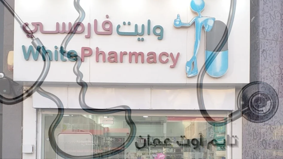صيدلية White pharmacy