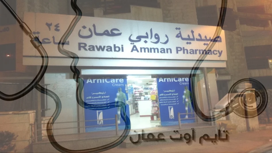 صيدلية روابي عمان