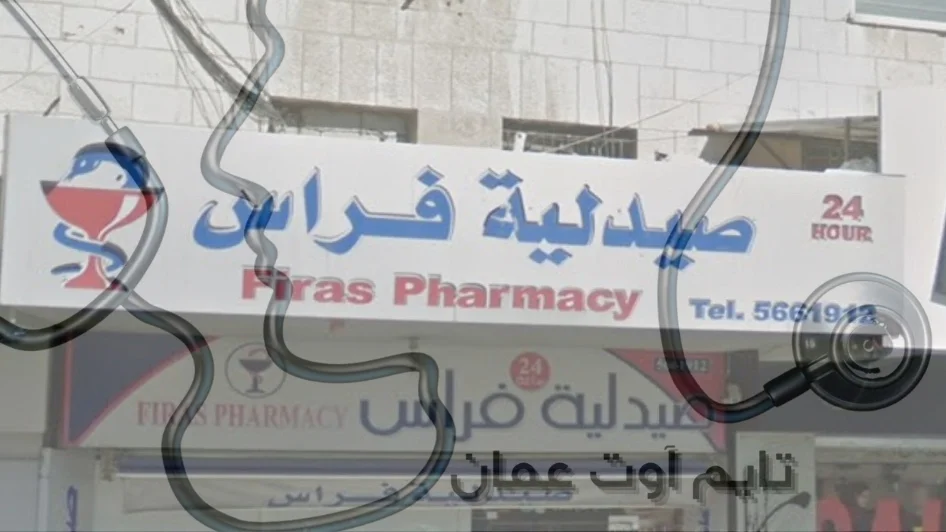صيدلية فراس