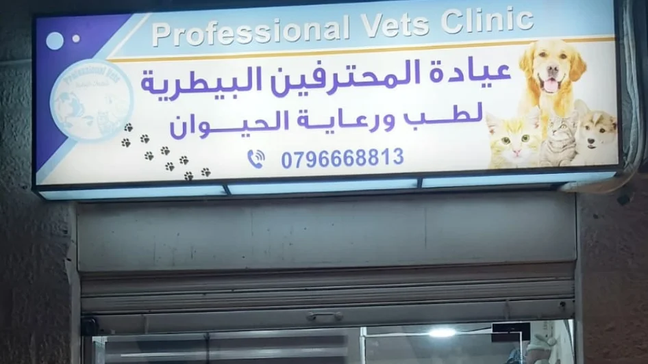 عيادة المحترفين البيطرية