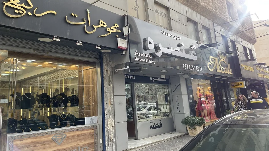 محل Khalil Ansara Jewelry 