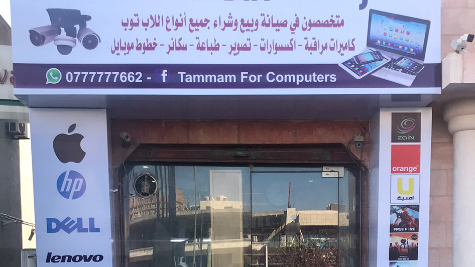 محل Tammam For Computer صيانة وتصليح أجهزة لاب توب وكمبيوتر