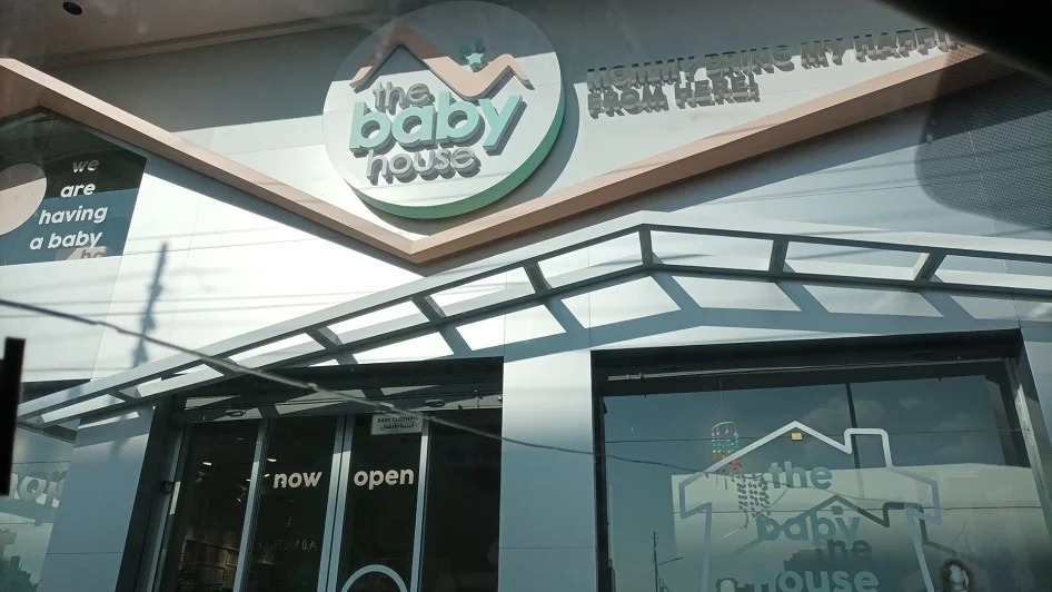 محل The Baby House