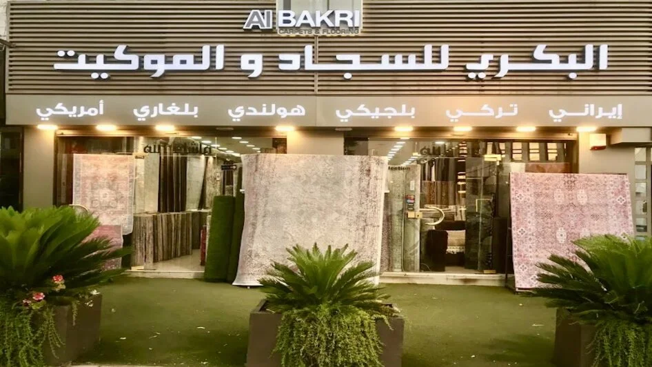 محل البكري للسجاد والموكيت