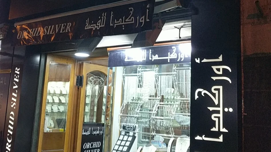 محل اوركيدا للفضه Orchid Silver