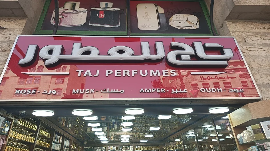 محل تاج للعطور Taj perfume