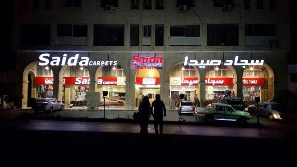 محل سجاد صيدا