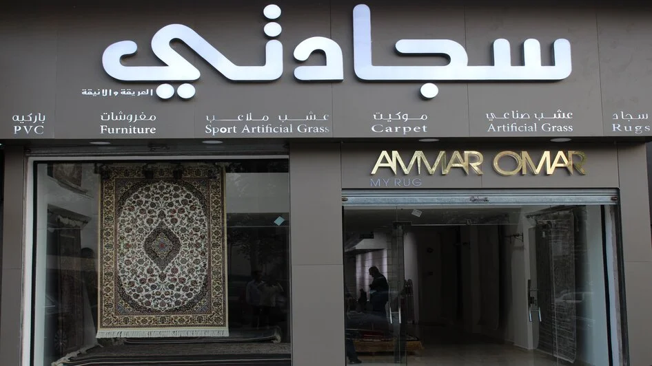 محل سجادتي