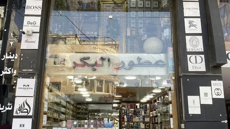 محل عطور البكري