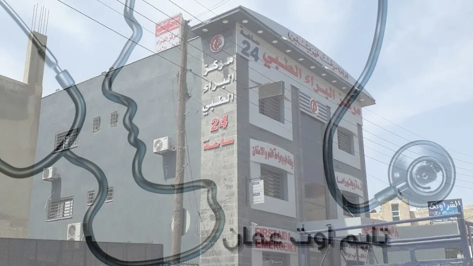 مركز البراء الطبي