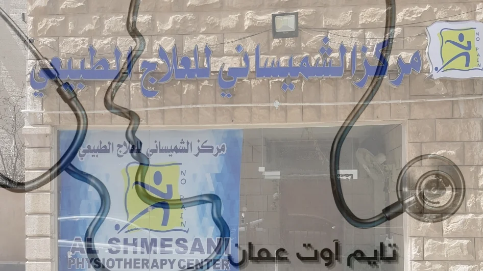 مركز  الشميساني للعلاج الطبيعي والتأهيل