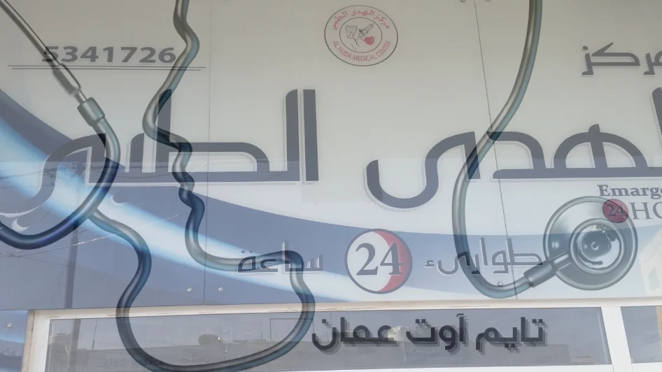مركز الهدى الطبي