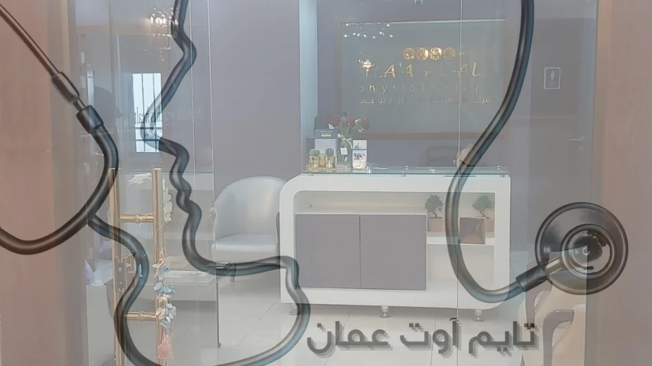 مركز تلاع العلي للعلاج الطبيعي والحجامة