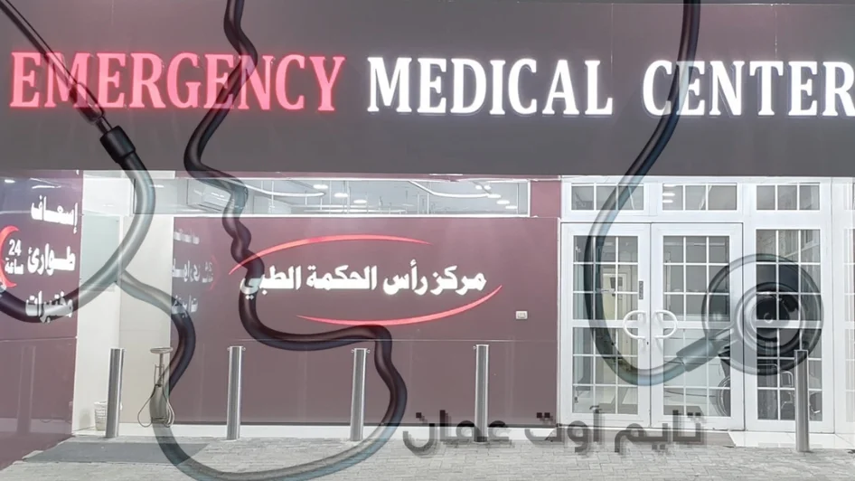 مركز رأس الحكمة الطبي
