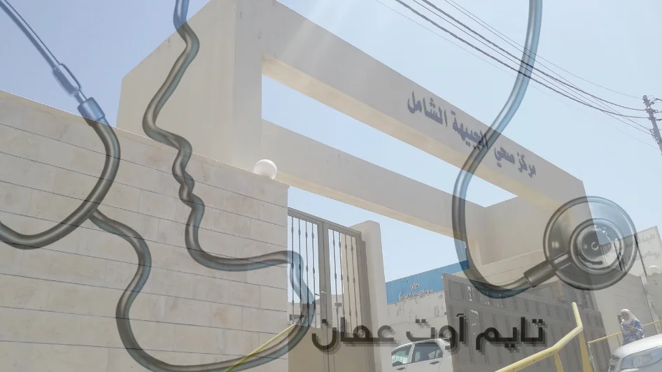 مركز صحي الجبيهة الشامل