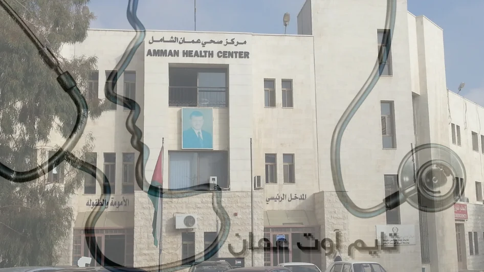مركز صحي عمان الشامل